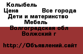 Колыбель Pali baby baby › Цена ­ 9 000 - Все города Дети и материнство » Мебель   . Волгоградская обл.,Волжский г.